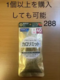 1袋【⚠️訳あり6/3〜】40日分 プレミアム カロリミット FANCL - メルカリ