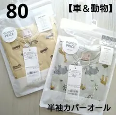 ②新品☆プティマイ 80 動物 車 カバーオール 半袖 ベビー