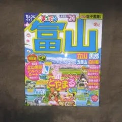 まっぷる 富山 立山・黒部 五箇山・白川郷'24