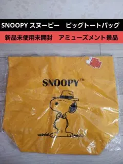 新品未使用　SNOOPY　スヌーピー　ビッグトートバッグ　アミューズメント景品