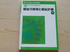★テキスト★新・社会福祉士養成講座１０（福祉行財政と福祉計画）第３版★送料込み★