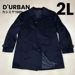カシミヤ100% D'URBAN OPUS ダーバンコートブラック　黒　2L