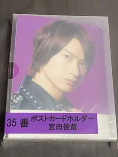 Kis-My-Ft2 キスマイ　宮田俊哉　ポストカードホルダー