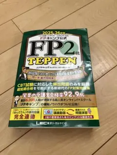 ＦＰ2級teppen