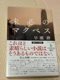 未必のマクベス 早瀬耕 ハヤカワ文庫