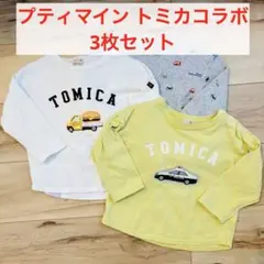 プティマイン　トミカコラボ　長袖T 90サイズ　3枚セット