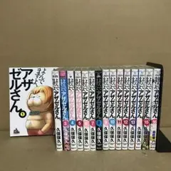 よんでますよ、アザゼルさん。 1〜１６巻　全巻セット　まとめ売り　漫画　漫喫