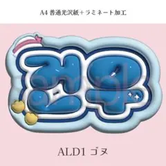 ALD1 ゴヌ ぷっくり ネームボード オーダー 韓国 文字パネルのサムネイル