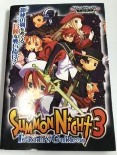 PS2攻略本　サモンナイト3 : teacher's guide☆