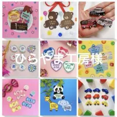 ひらやま工房様専用　名入れ刺繍、お名前ワッペン、お名前シール、ネームタグ