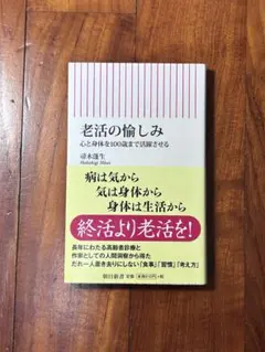 老活の愉しみ 心と身体を100歳まで活躍させる