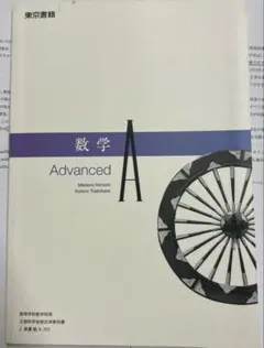 数学A Advanced 東京書籍