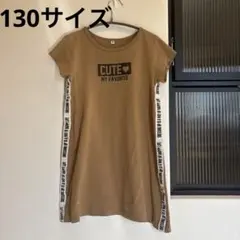 モカ色❤️半袖ワンピース　130サイズ