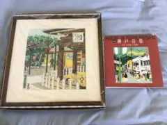 2025年最新】川西英 神戸の人気アイテム - メルカリ