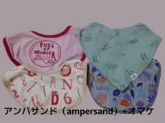 ampersand スタイ 3枚セット＋おまけ1枚