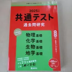共通テスト 過去問題研究 2025年版
