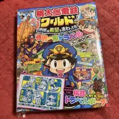新書未開封　桃太郎電鉄ワールド 地球は希望でまわってる！ 世界一周トラベル ファ