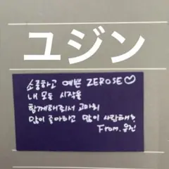 ZB1ゼベワン ソウルコン 落下物 ユジン メッセージカード