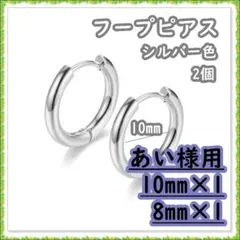あい様用 フープピアス ステンレス シルバー10mm1つ/8mm1つ