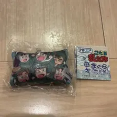 忍たま乱太郎　ミニミニまくらキーホルダー　六年生
