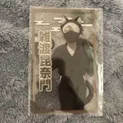 ナンジャタウン 雑渡昆奈門 クリアカード