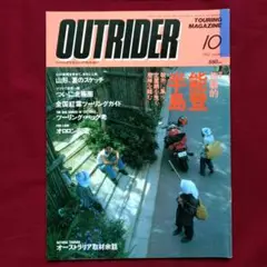 アウトライダーOUTRIDER 1992年10月号　通巻76号 特集：能登半島