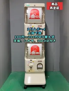 美品SFP-054A【ユージンスリムボーイ】上下段 中古ガチャガチャ - メルカリ