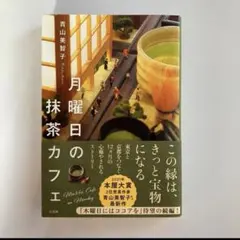 月曜日の抹茶カフェ