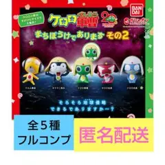 ケロロ軍曹 まちぼうけであります その２ 全５種フルコンプ セット フィギュア