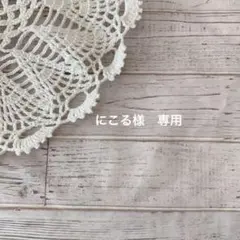 にこる様　専用