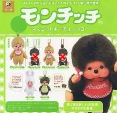 モンチッチ マスコットキーチェーン3 　ガチャ