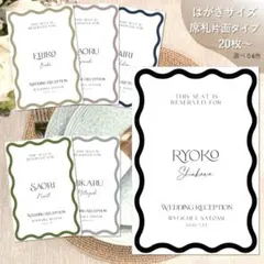 ウエディング はがきサイズ席札 60円/枚 結婚式 ペーパーアイテム