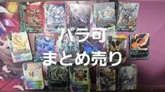 【バディファイト引退品】スタードラゴンW上カードまとめ売り