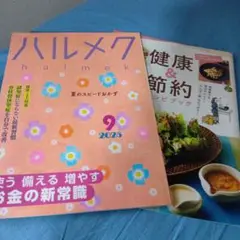 ハルメク 2025年9月号