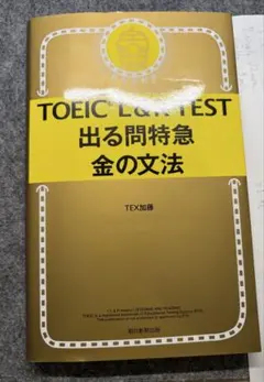 TOEIC L&Rテスト 出る問特急 金の文法