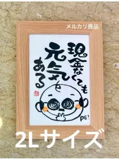 筆文字アート 現金なくても元気もある 2L フレーム付