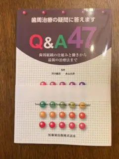 裁断済 2冊セット】Q&A若い歯科医師の疑問に答えます 1・2 セット
