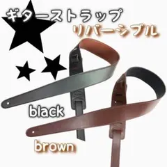1346【大人気商品！】ギターストラップ 皮 レザー調整可能 茶黒 リバーシブル
