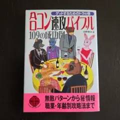 合コン速攻バイブル 109の成功例