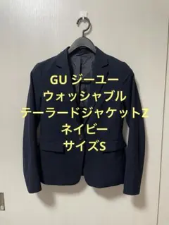 美品 GU ウォッシャブルテーラードジャケットZ ネイビー サイズS