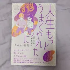 人生もっとうまくやれたのに