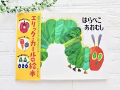 はらぺこあおむし　絵本　エリック・カールの絵本