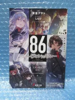 86 エイティシックス 1~11巻 まとめ売り 小説 電撃文庫 ラノベ 全巻