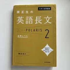 大学入試問題集 関正生の英語長文ポラリス 2 応用レベル