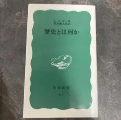 역사란 무엇인가 E. H. 자동차 이와나미 신서