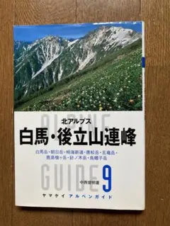 白馬・後立山連峰アルパインガイド9