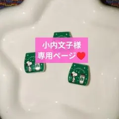 小内文子様専用ページ