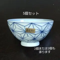 有田焼 青花 飯碗 麻の葉 手書き 5個のサムネイル
