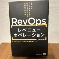 RevOps レベニューオペレーションの教科書