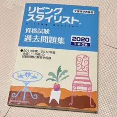 リビングスタイリスト 資格試験 過去問題集 2020